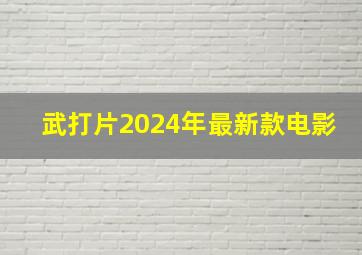 武打片2024年最新款电影