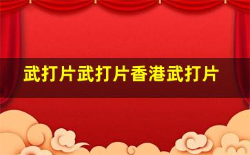 武打片武打片香港武打片