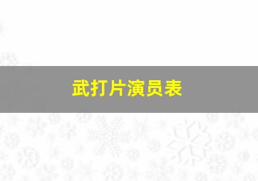 武打片演员表