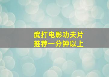 武打电影功夫片推荐一分钟以上