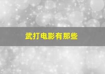 武打电影有那些