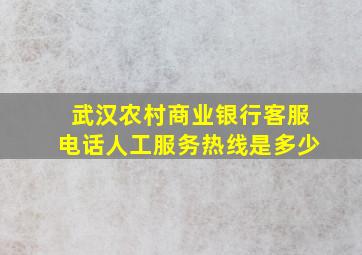 武汉农村商业银行客服电话人工服务热线是多少