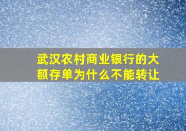 武汉农村商业银行的大额存单为什么不能转让