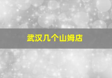 武汉几个山姆店