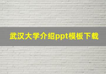 武汉大学介绍ppt模板下载