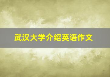 武汉大学介绍英语作文