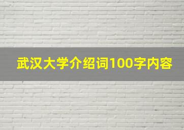 武汉大学介绍词100字内容