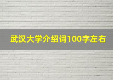 武汉大学介绍词100字左右