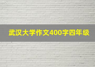 武汉大学作文400字四年级