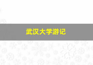 武汉大学游记