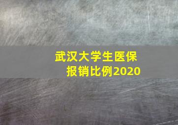 武汉大学生医保报销比例2020