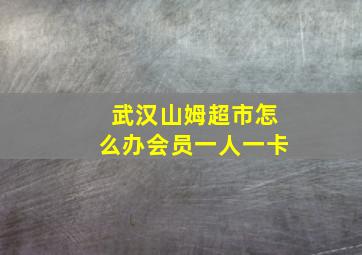 武汉山姆超市怎么办会员一人一卡