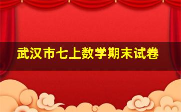 武汉市七上数学期末试卷