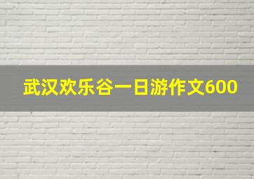 武汉欢乐谷一日游作文600