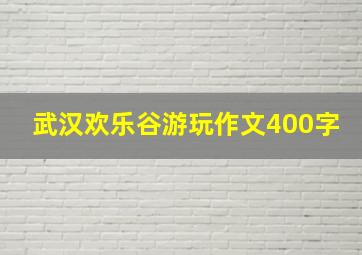 武汉欢乐谷游玩作文400字