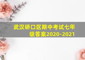 武汉硚口区期中考试七年级答案2020-2021