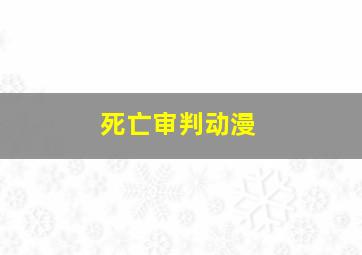 死亡审判动漫