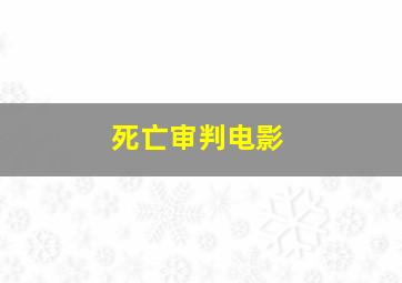 死亡审判电影