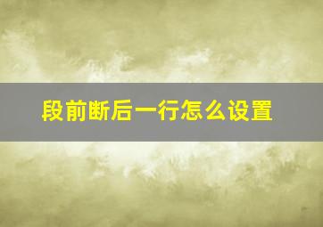 段前断后一行怎么设置