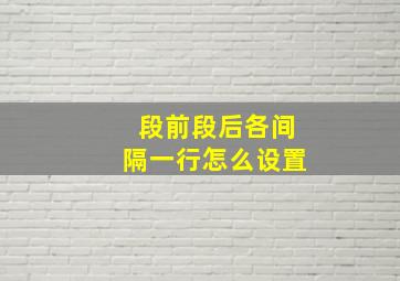 段前段后各间隔一行怎么设置