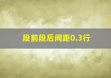 段前段后间距0.3行