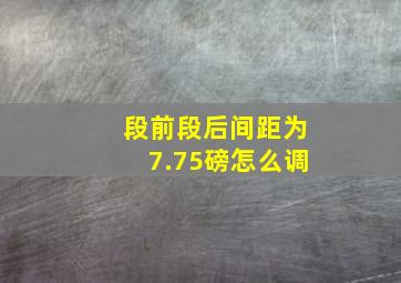 段前段后间距为7.75磅怎么调