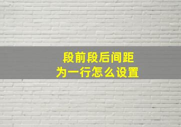 段前段后间距为一行怎么设置