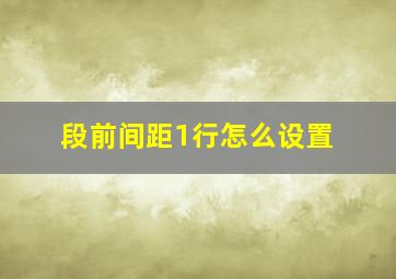 段前间距1行怎么设置