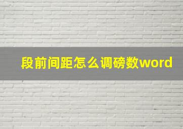 段前间距怎么调磅数word