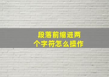 段落前缩进两个字符怎么操作