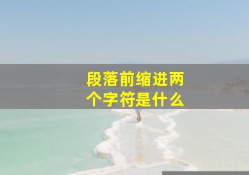 段落前缩进两个字符是什么