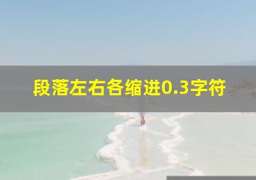 段落左右各缩进0.3字符