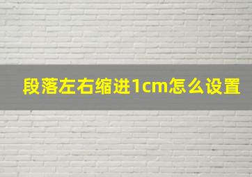 段落左右缩进1cm怎么设置