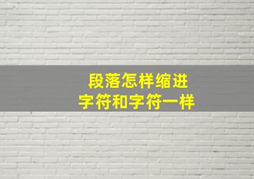 段落怎样缩进字符和字符一样