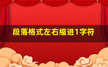 段落格式左右缩进1字符