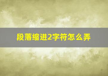 段落缩进2字符怎么弄