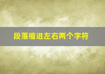 段落缩进左右两个字符