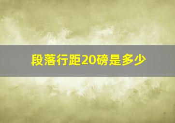 段落行距20磅是多少