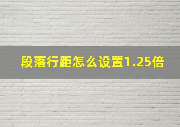 段落行距怎么设置1.25倍