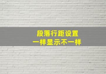 段落行距设置一样显示不一样