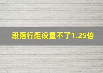 段落行距设置不了1.25倍