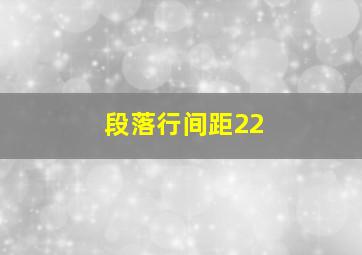 段落行间距22