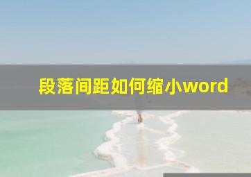 段落间距如何缩小word