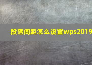 段落间距怎么设置wps2019