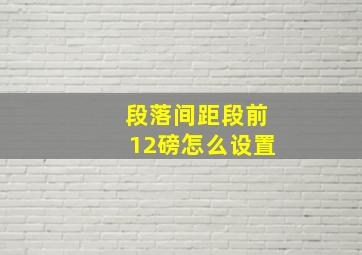 段落间距段前12磅怎么设置