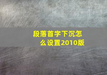 段落首字下沉怎么设置2010版