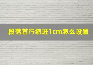 段落首行缩进1cm怎么设置