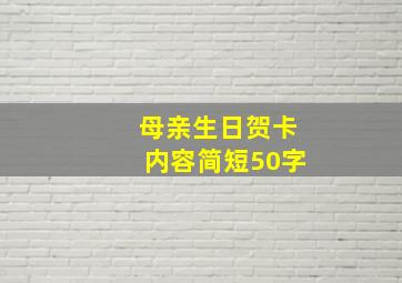 母亲生日贺卡内容简短50字