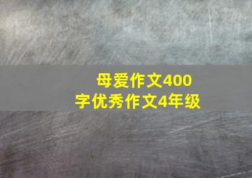 母爱作文400字优秀作文4年级