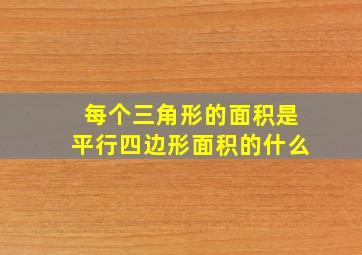 每个三角形的面积是平行四边形面积的什么